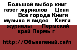 Большой выбор книг,газет,журналов. › Цена ­ 100 - Все города Книги, музыка и видео » Книги, журналы   . Пермский край,Пермь г.
